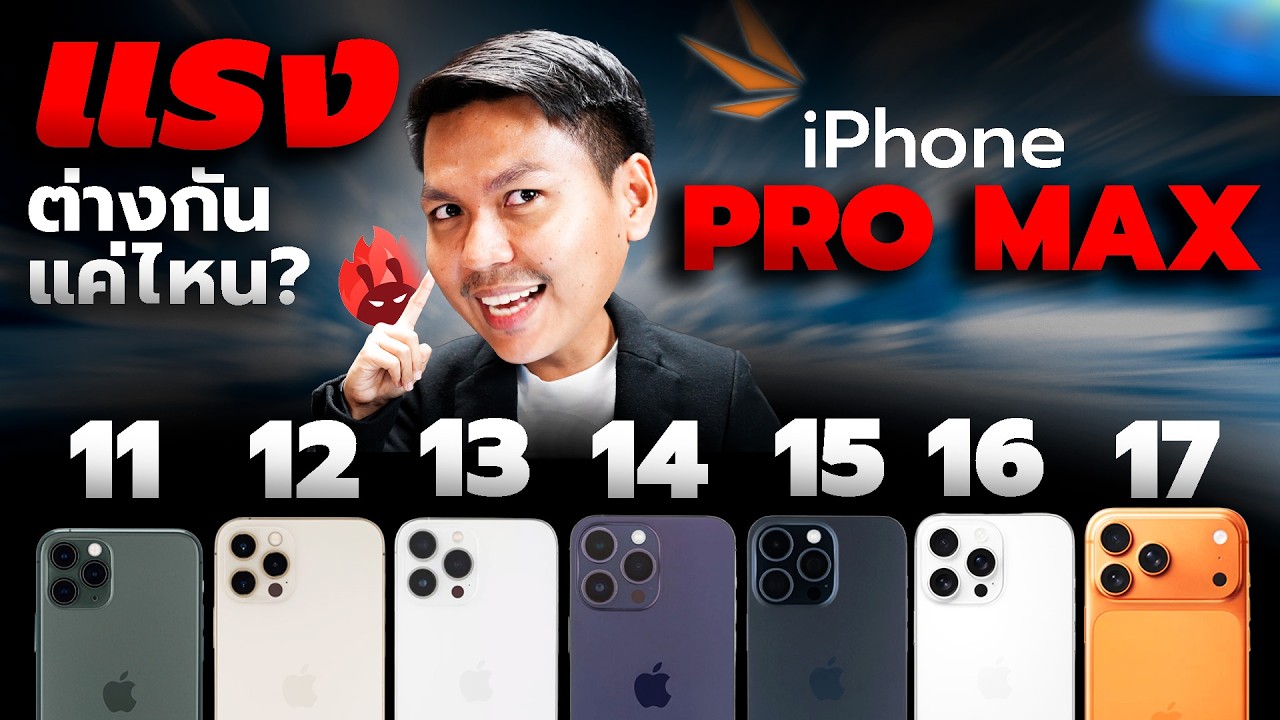 เทียบความแรง iPhone 11 Pro Max - 17 Pro Max 🔥 รุ่นไหนแรง รุ่นไหนร้อน รุ่นไหนถ่าย 4Kกลางแจ้งแล้วตัด!!