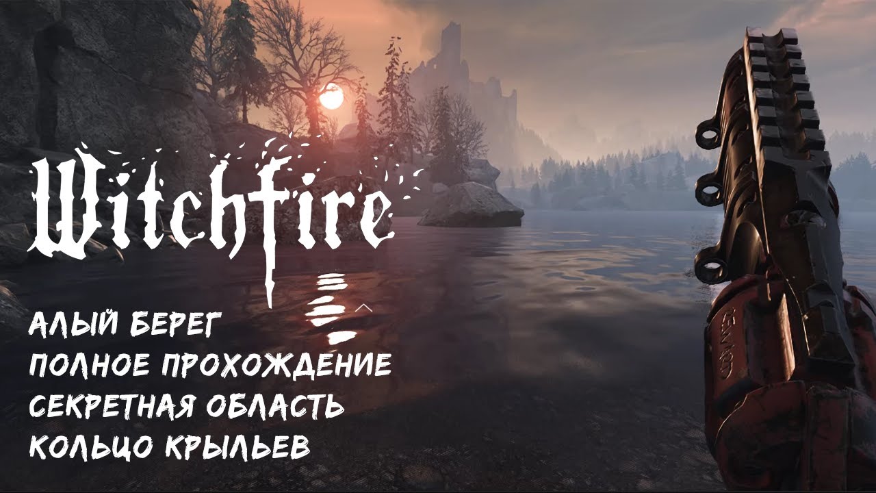 WitchFire - Алый Берег Полное прохождение + секретная область/ Scarlet Coast Full Raid + secret area