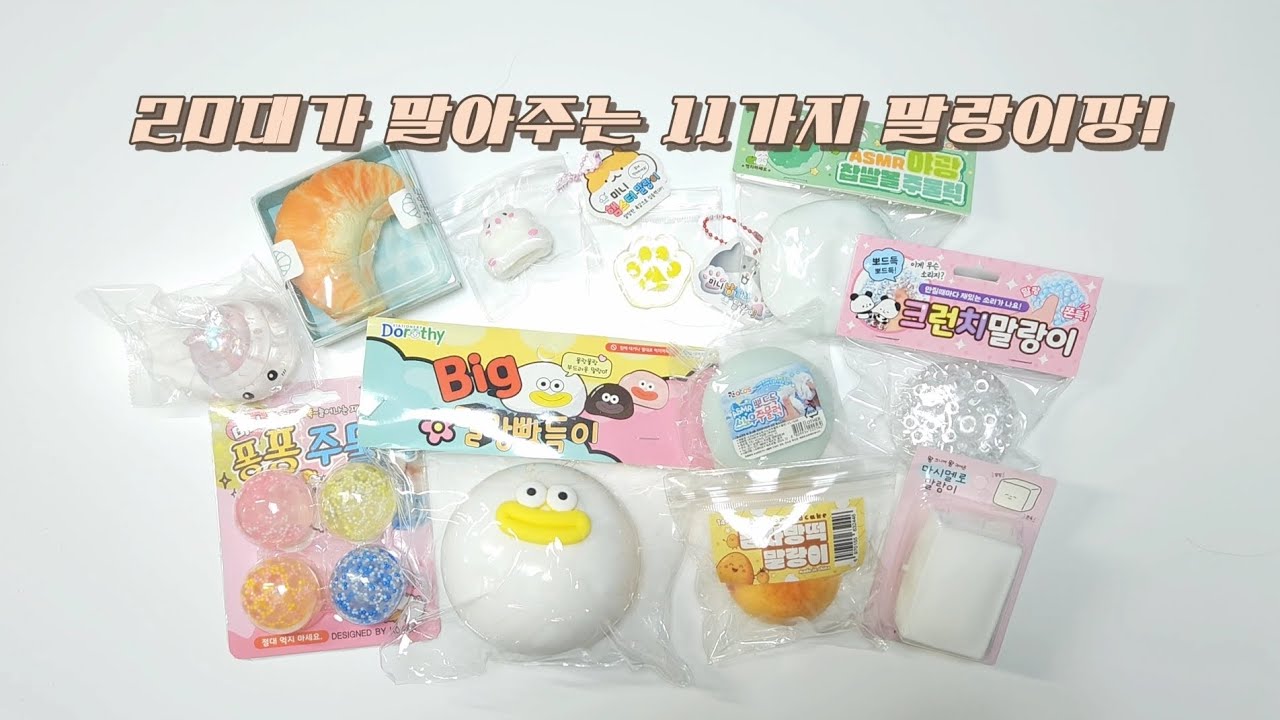 20대가 말아주는 11가지 말랑이깡 손맛 순위 | ASMR