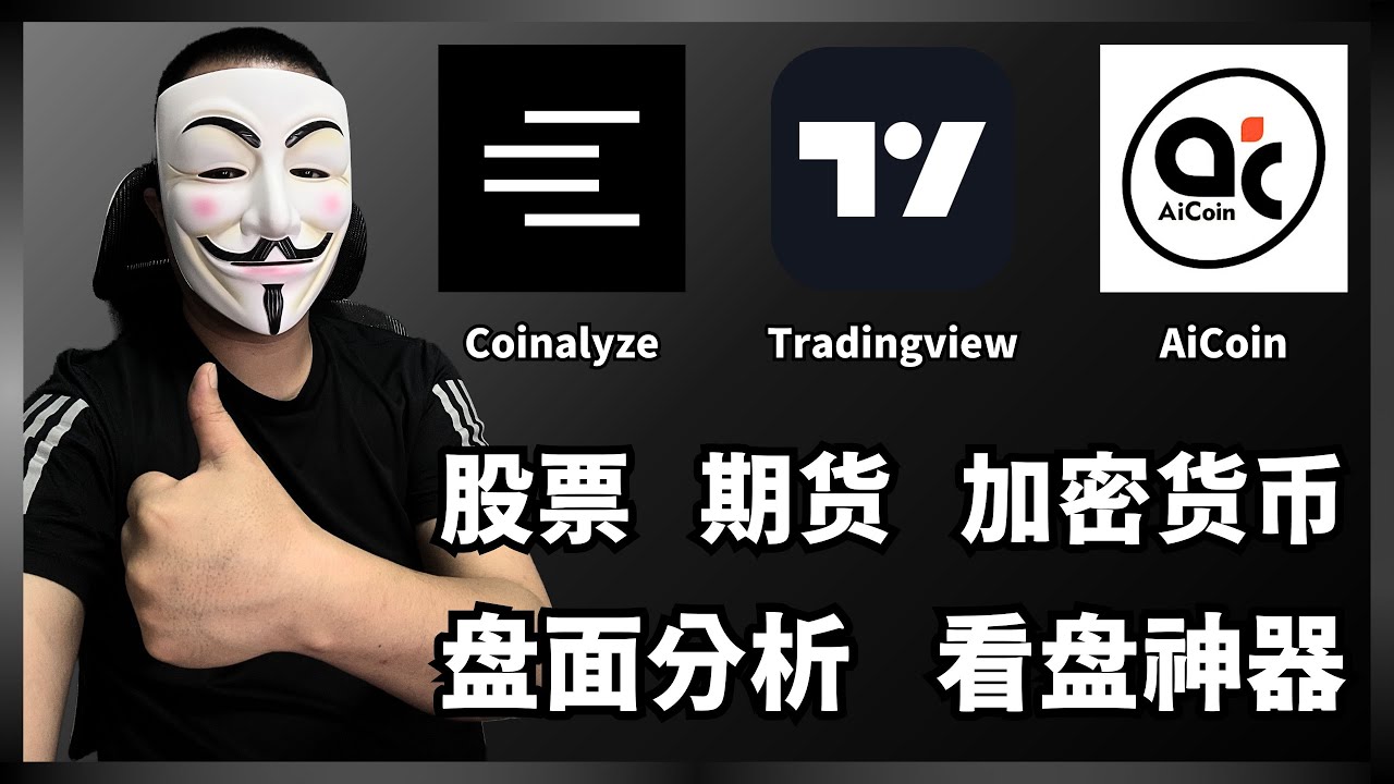 【2025最强看盘神器】3款免费股票/期货/加密货币行情分析软件推荐！投资人必备工具