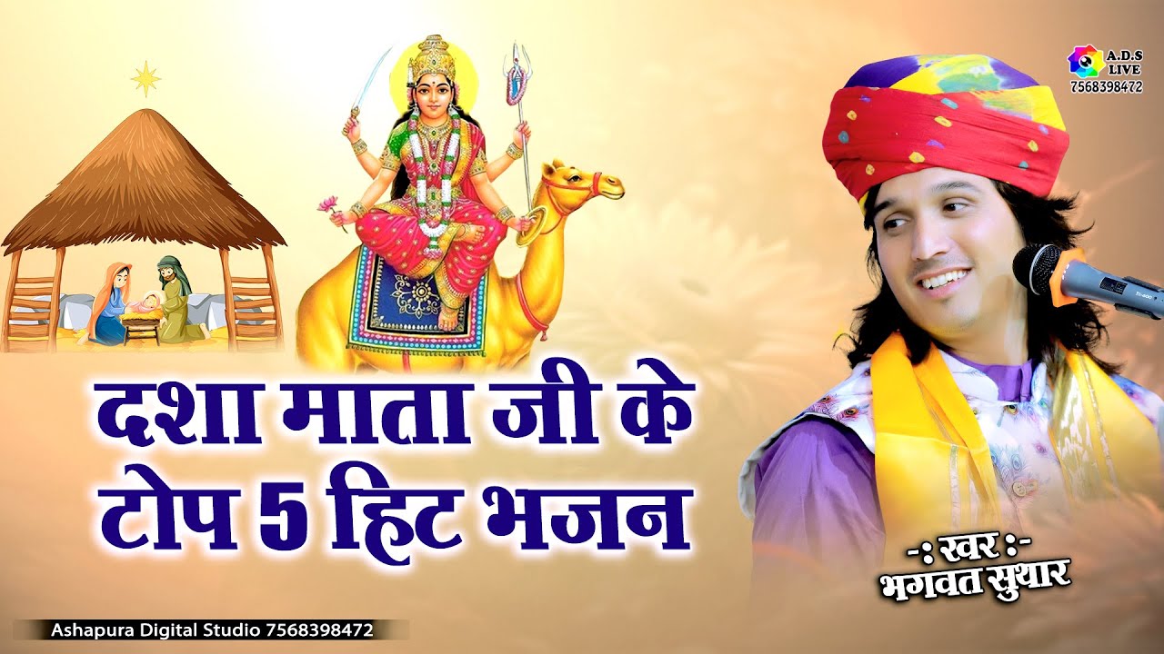 दशा माता जी के हिट टॉप 5 भजन I Bhagwat Suthar I Dasha Mata Ji Pagaliya mando I Dasha Mata Ke Bhajan