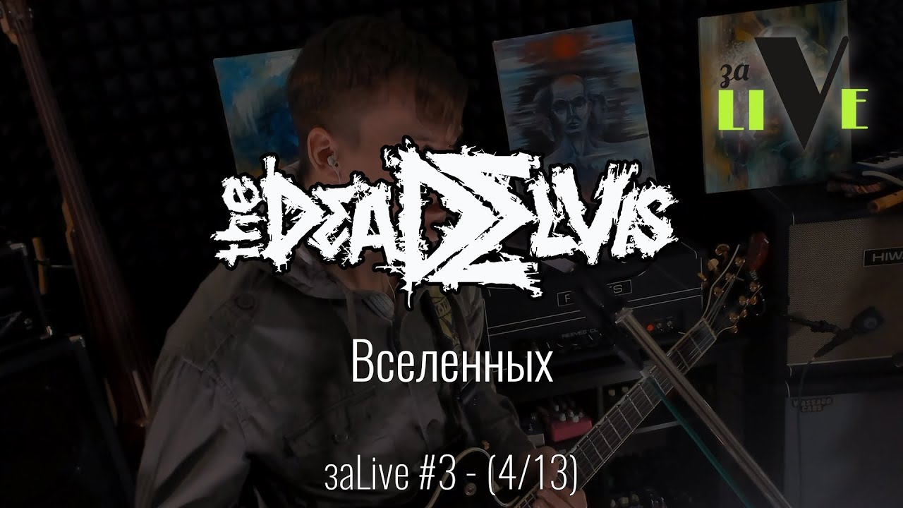 (the)Dead Elvis - Вселенных - заLive (4 из 13) (Trip-Hop, Industrial)