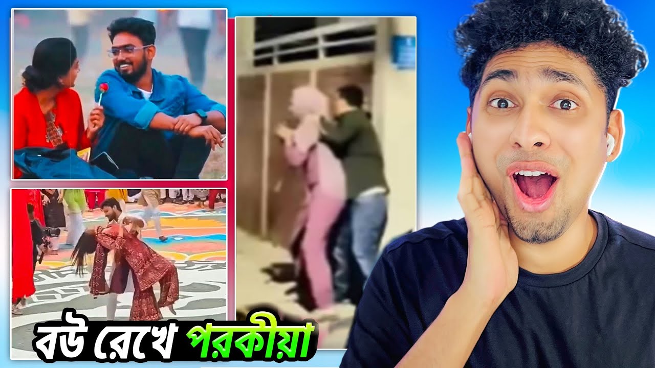 বউ রেখে পরকিয়া😂😆 Funny Meme review | Funny Facts