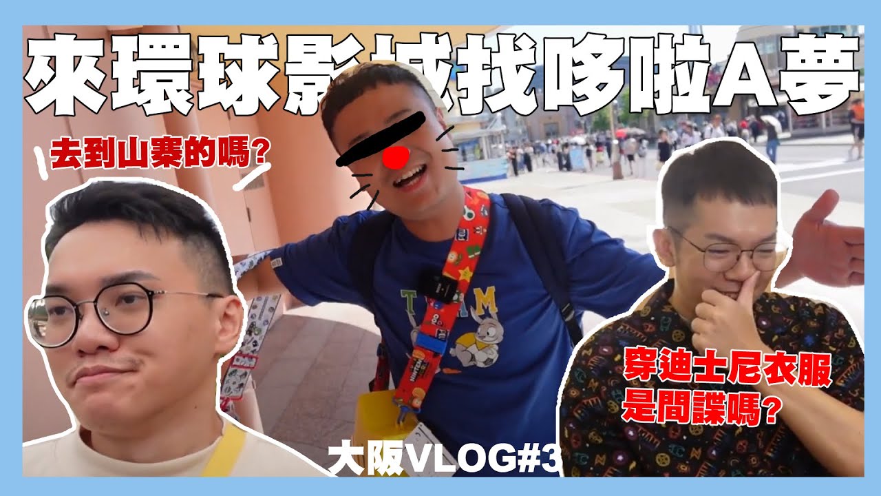 生日來大阪環球影城🔥來看看老公哆啦A夢最後一面(?)｜大阪VLOG#3｜阿啾小日常
