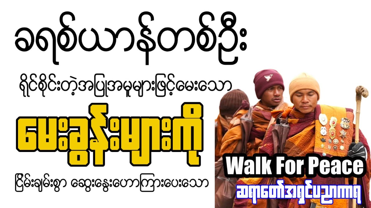 ခရစ်ယာန် တစ်ယောက် နဲ့ အမေး အဖြေ Walk for peace ဆရာတော်