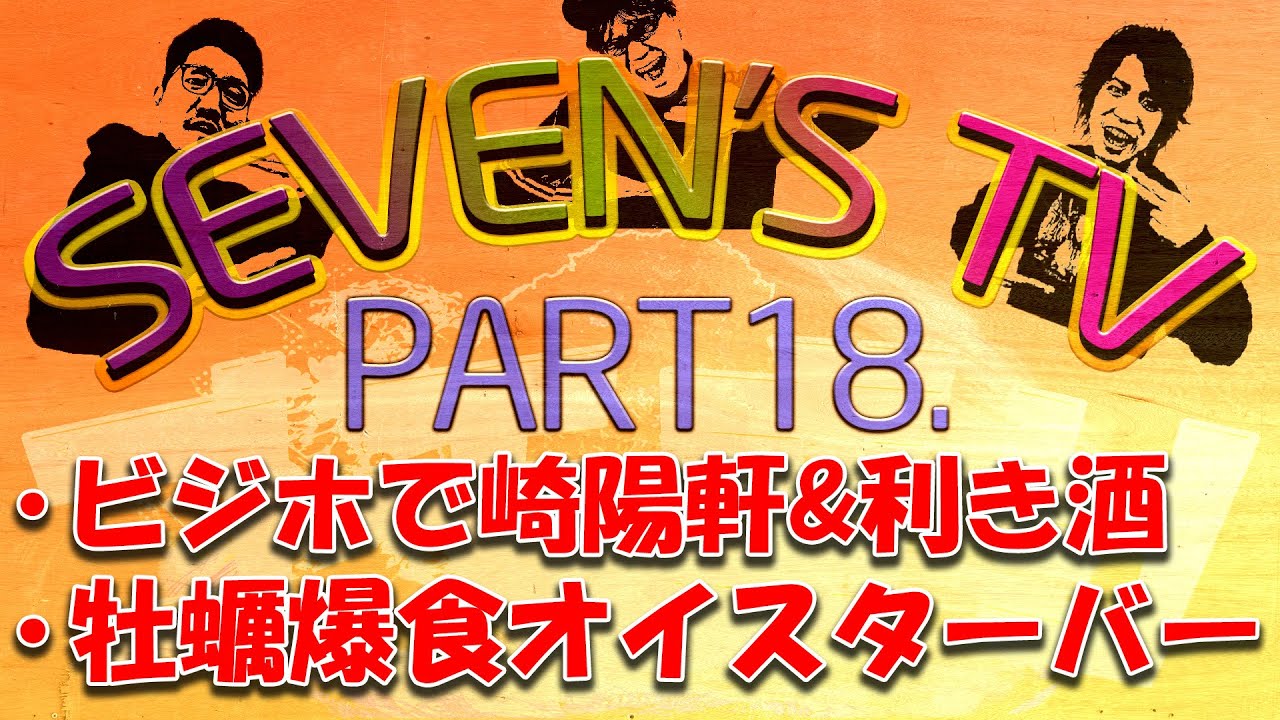 【その18】ゴチパート集ｰ牡蠣食い過ぎTVになってしまった日ｰ【SEVEN’S TV】
