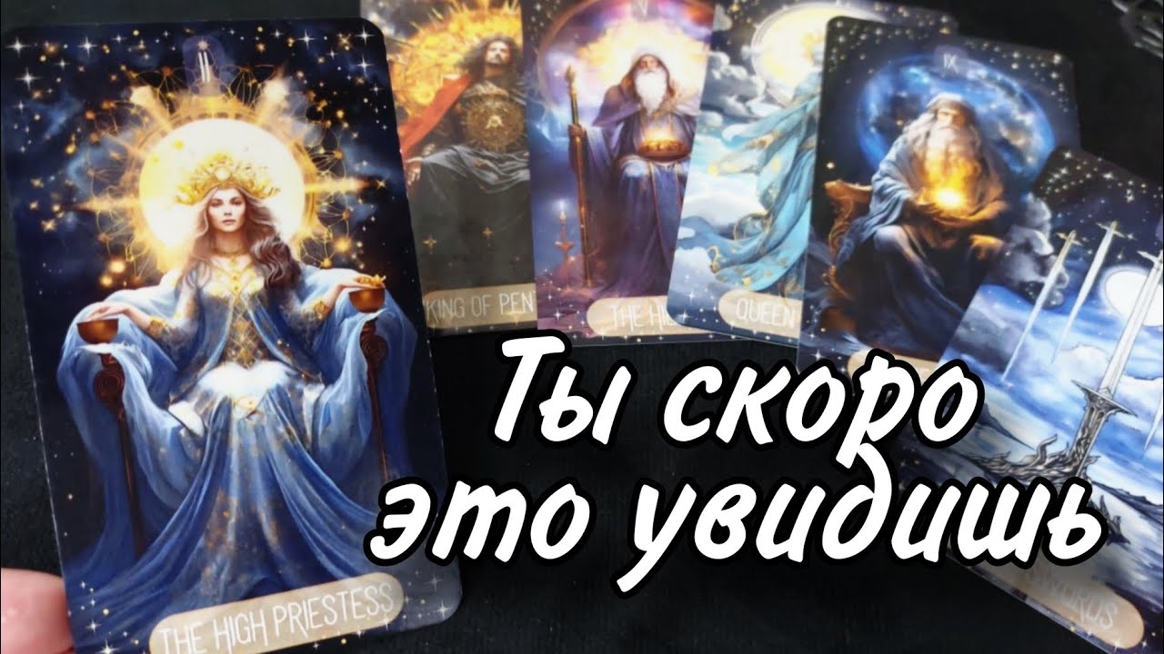 😍Что ПРЕДРЕШЕНО Свыше для Вас⁉️ Что приготовила СУДЬБА⁉️ Таро расклад 🔮онлайн гадание 