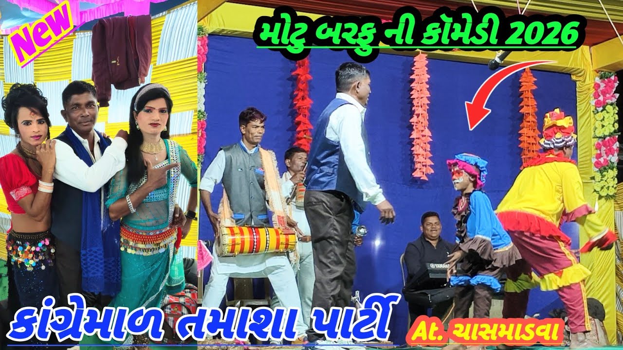 મોટુ બરફુ ની કૉમેડી 2026// કાંગ્રેમાળ તમાશા પાર્ટી at. ચાસમાડવા //DangiRadhashankar 