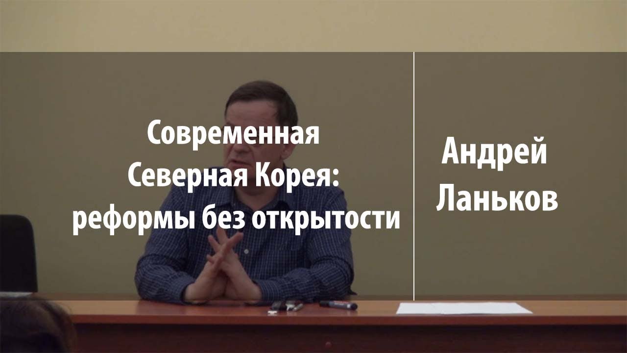 Современная Северная Корея: реформы без открытости | Андрей Ланьков | Лекториум