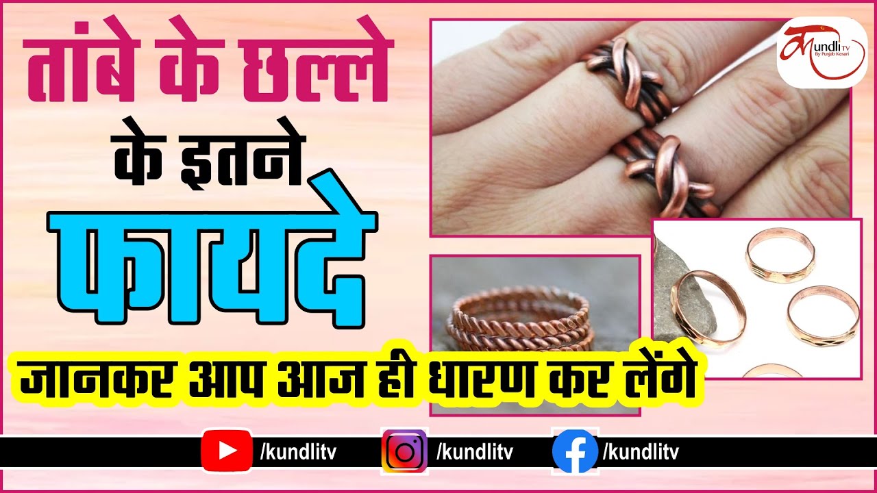 इतने फायदे जानकर आप आज ही धारण कर लेंगे तांबे का छल्ला