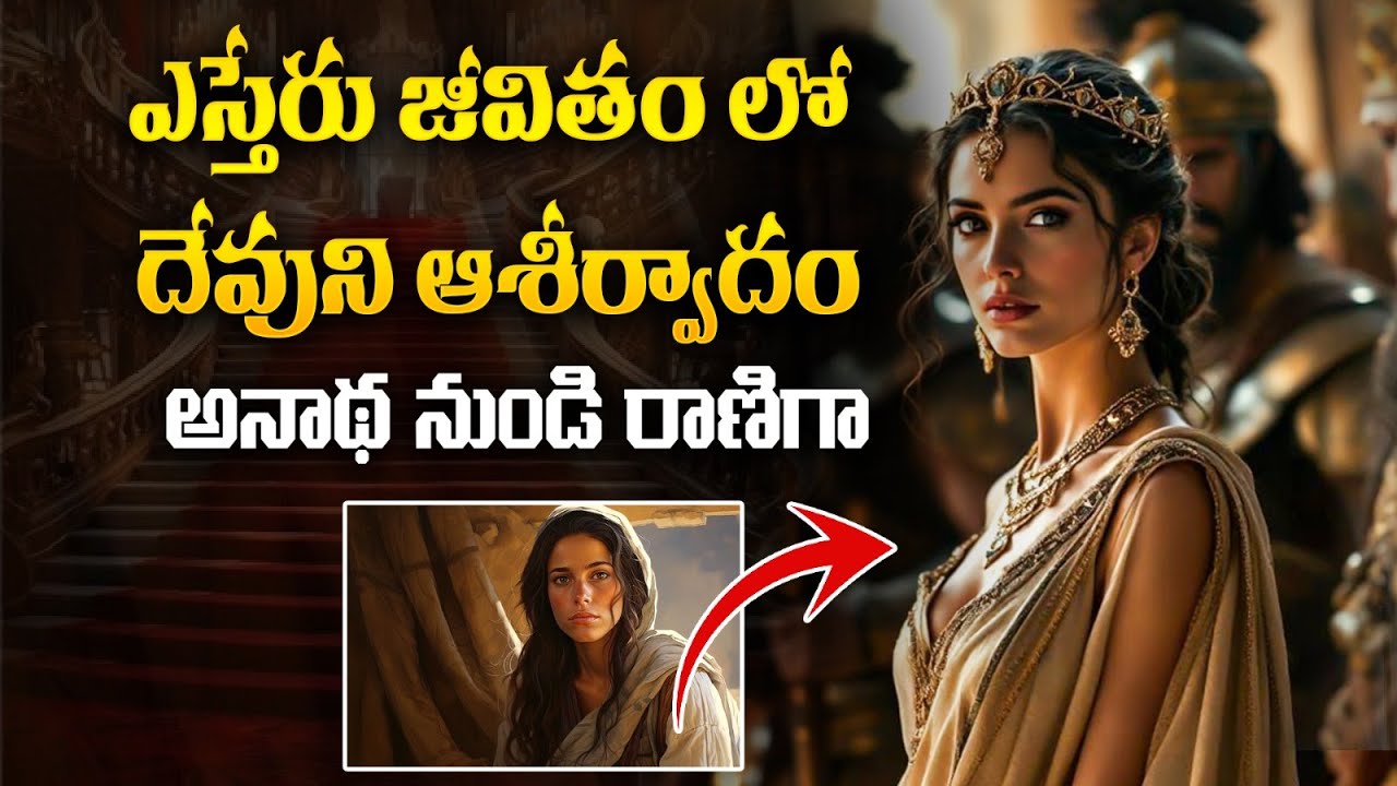 అనాథ నుండి రాణిగా | ఎస్తేరు జీవితంలో దేవుని ఆశీర్వాదం| Story of Queen Esther | Preach for God