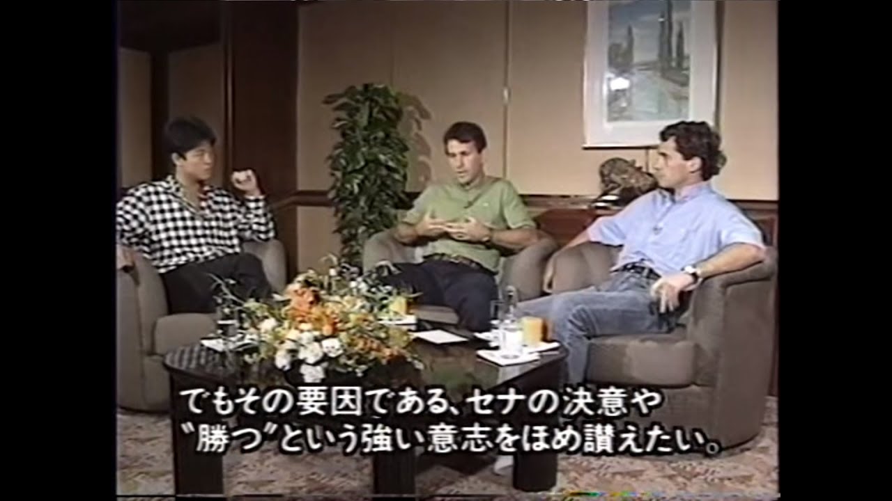 アイルトン・セナ vs ジーコ　夢の対談 (MC：カルロス・トシキ) フジテレビ「F1ポールポジション」