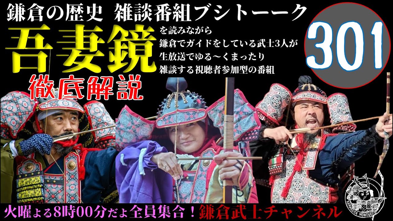 (301)鎌倉の歴史雑談番組ブシトーーク2月3日(火)19時から生放送