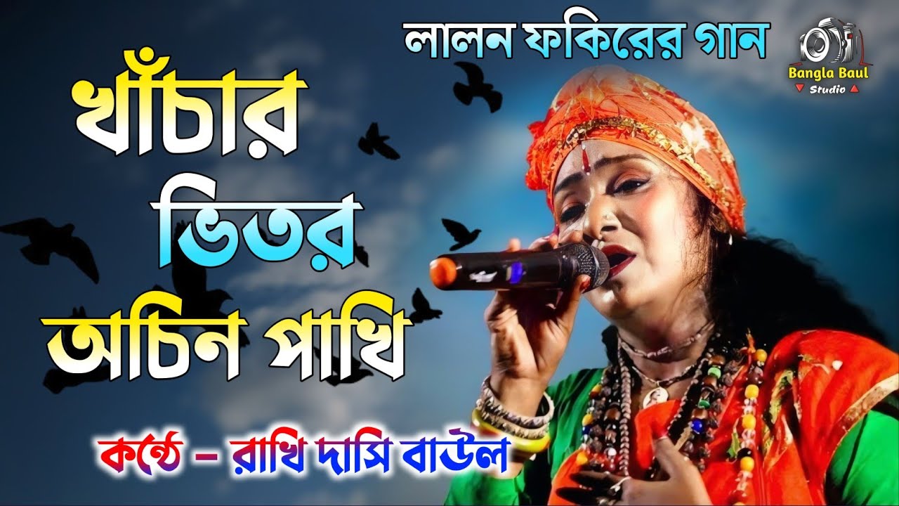 দেহ তত্ত্ব বাউল । খাঁচার ভিতর অচিন পাখি । Rakhi Dasi । Khachar Vitor Ochin Pakhi । রাখি দাসি বাউল