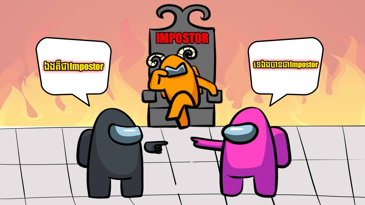 Impostorអង្គុយមើលCrewmateឈ្លោះគ្នា | Among Us