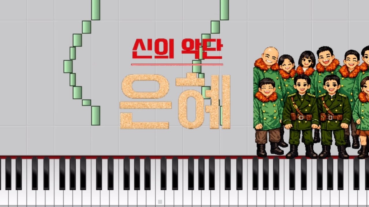 은혜 | 신의 악단 | Piano Cover + Sheet