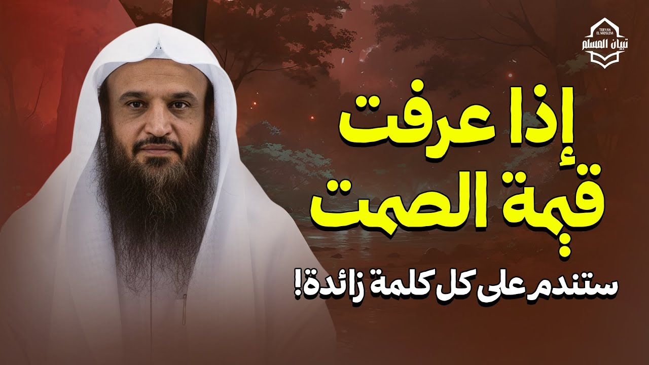 قوة الصمت… كيف ينجيك في الدنيا والآخرة؟ | الشيخ عبدالرزاق البدر