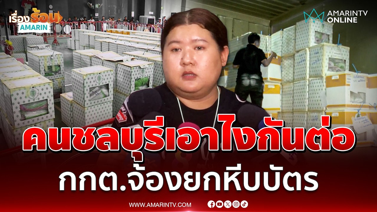แกนนำชลบุรี ฝากถึงคนชลบุรีตัดสินใจ ถ้ากกต.มายกหีบจะเอาไง | เรื่องร้อนอมรินทร์