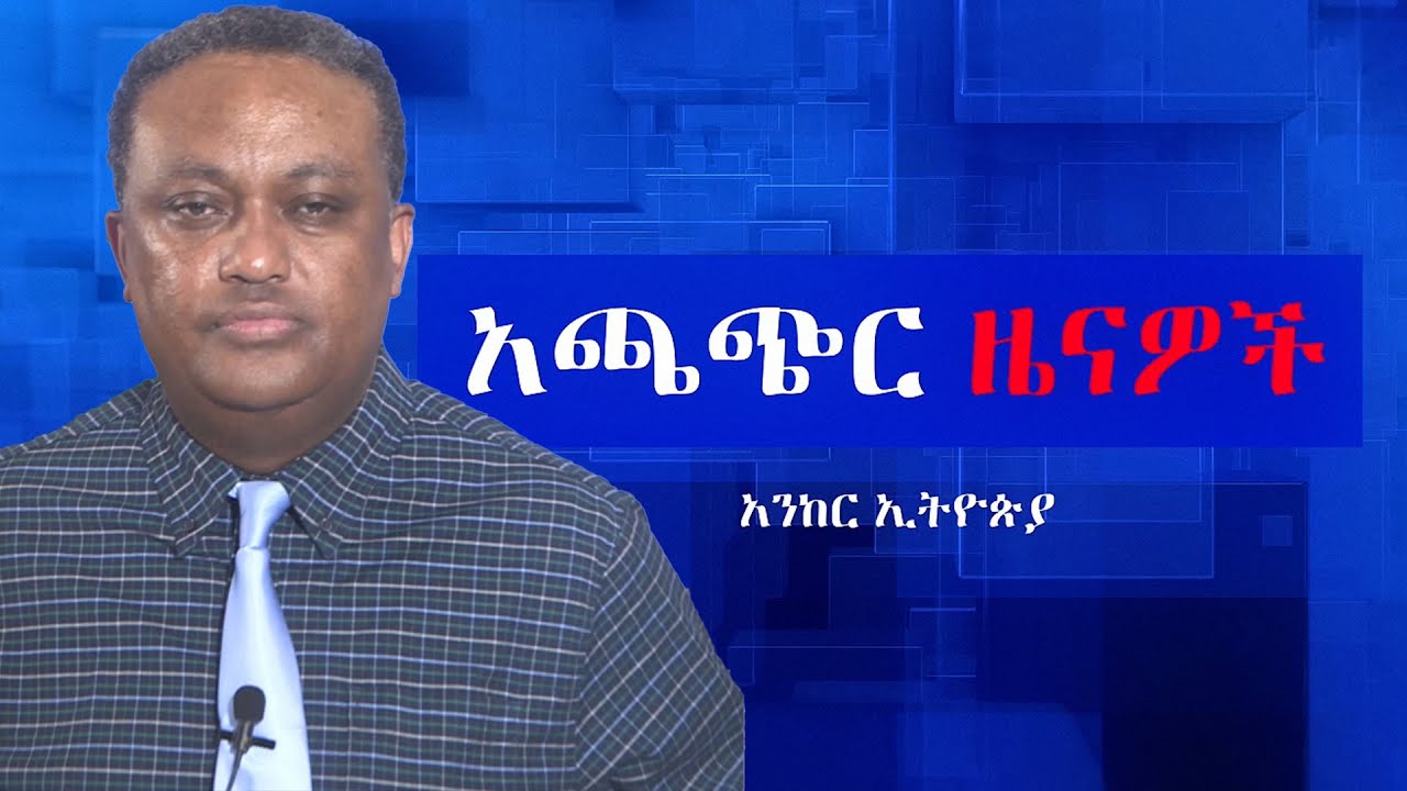 Anchor news Jul 29 የሰራዊቱ መዳከምና የአማራ ህዝብ ተጋድሎ፥ የአብይ አህመድ መንታ መንገዶች፥ የበረታው የምስራቁ በር ትኩሳት፥ አዲስ አበባ