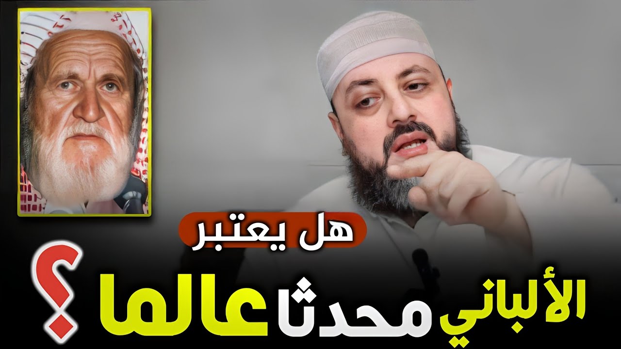 هل أ. الألباني يعتبر محدثا عالما؟ - الشيخ عبد الناصر حدارة