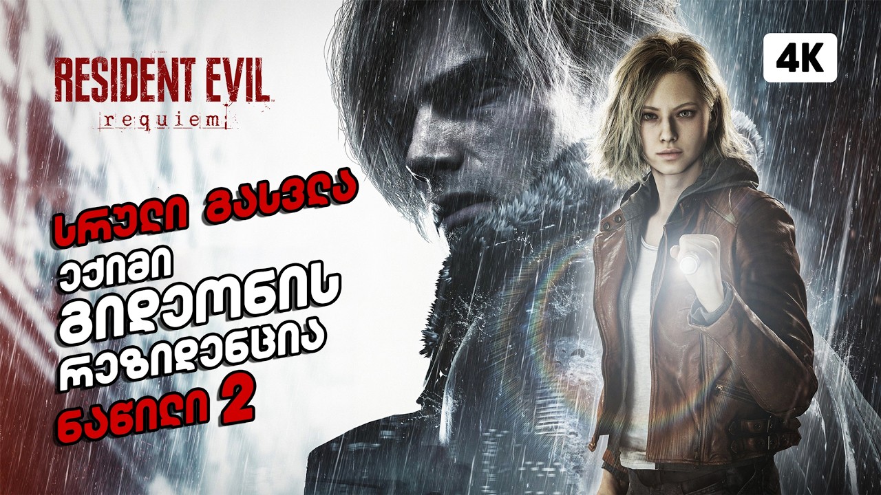 Resident Evil 9 Requiem &ndash; ქართულად ნაწილი 2 | ექიმი გიდეონის რეზიდენცია
