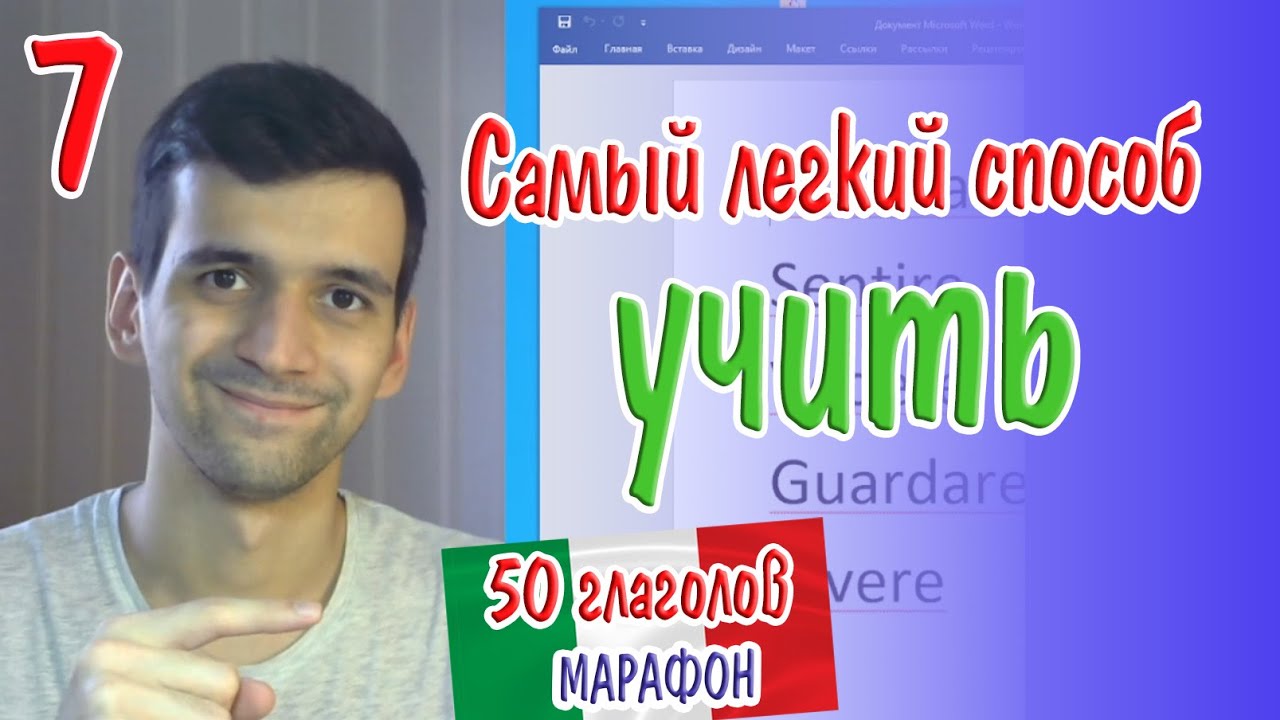 Учим вместе базовые глаголы итальянского языка. Марафон. 50 глаголов.