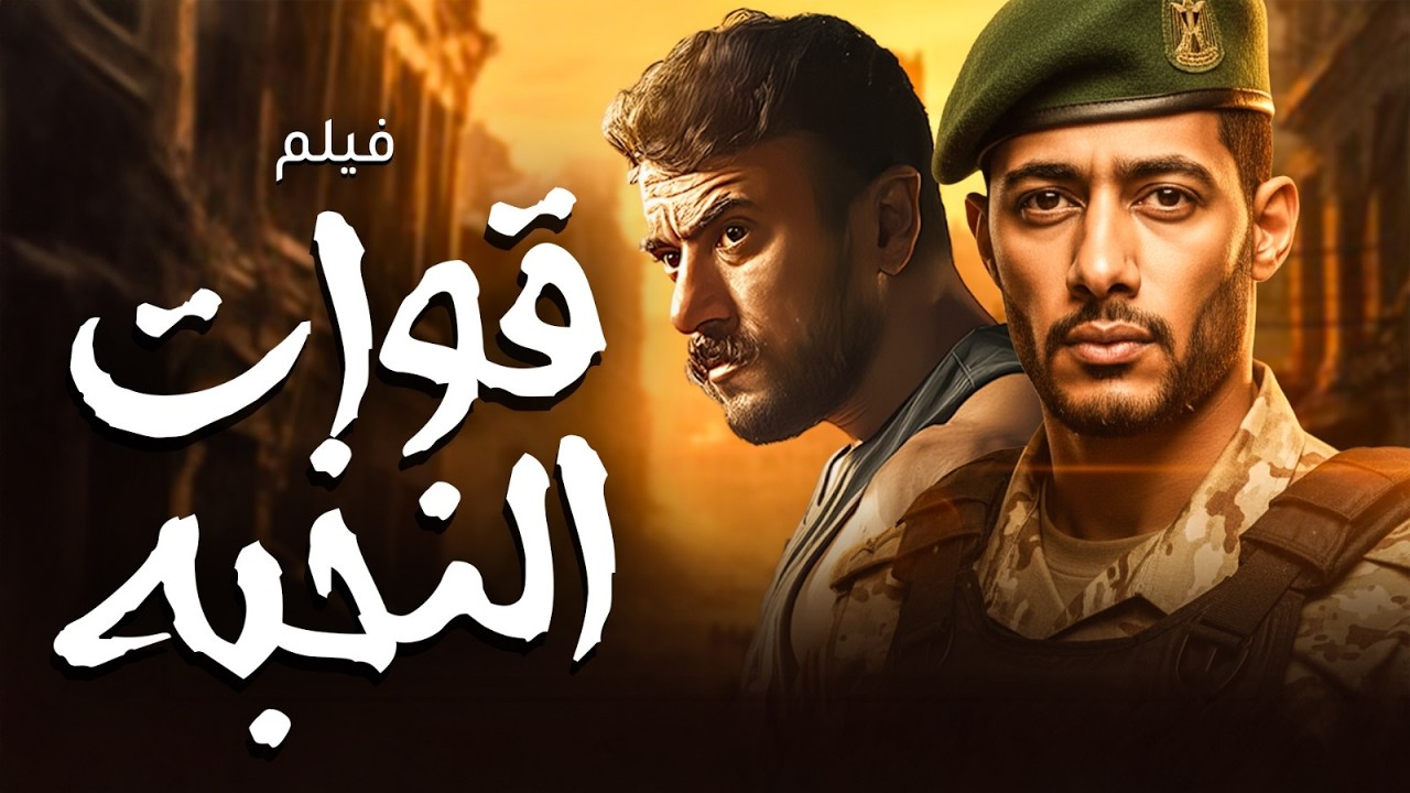 فيلم الاكشن الرهيب  