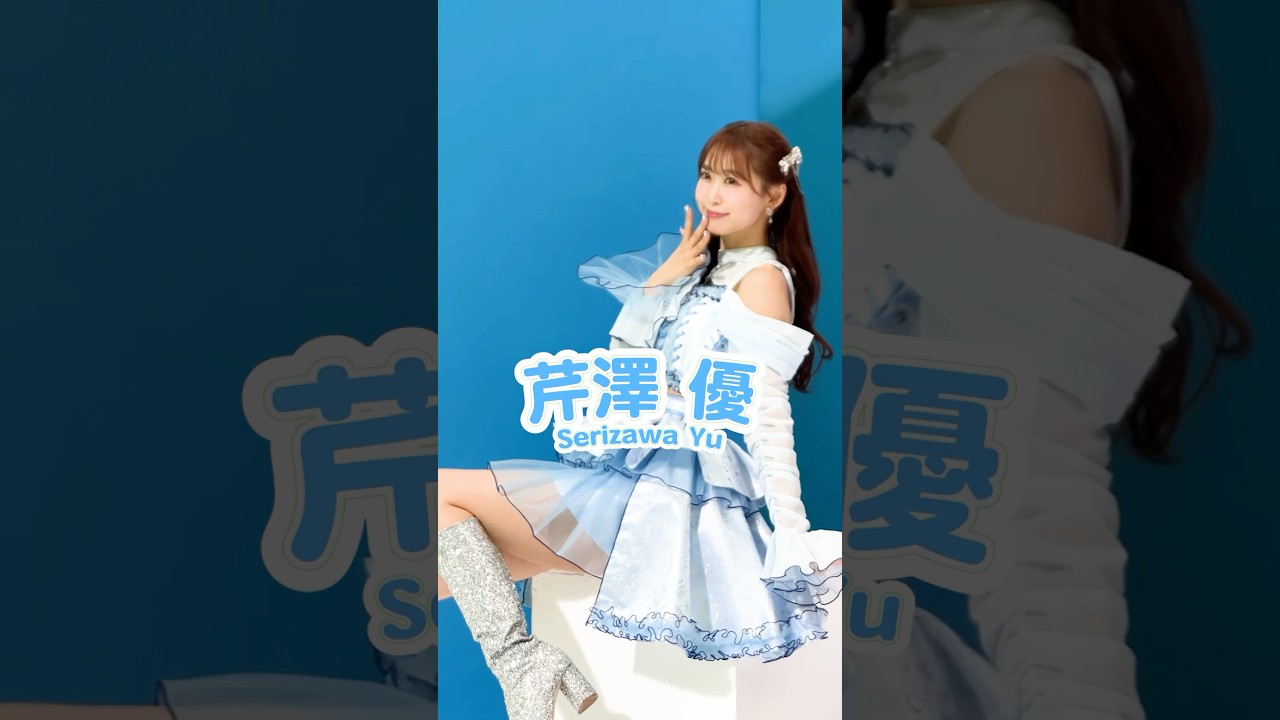 #ビバアイドル #ソロ歌唱音源 で#セリコ に #沼落ち確定 🎀🩵🐱#セリコソロ の #推し動画 を作って #推してくれますか? っ🤤✨#i_Ris #芹澤優#声優 #アイドル