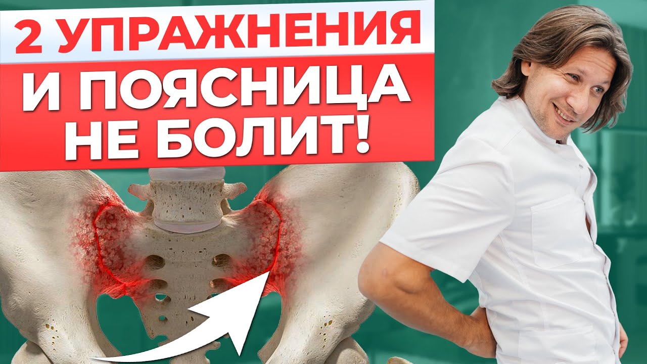Надоела БОЛЬ в пояснице? Есть решение! / Пару упражнений и боль УЙДЕТ!
