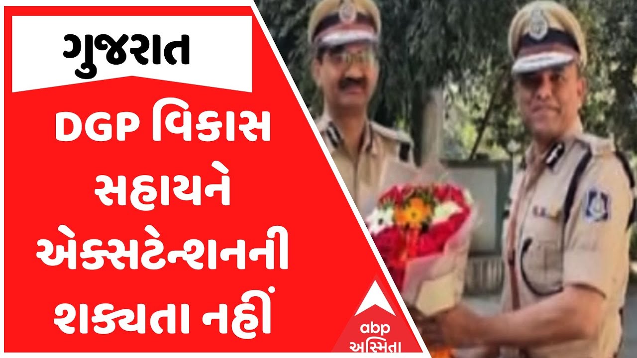 Vikas Sahay | DGP વિકાસ સહાયને એક્સટેન્શનની શક્યતા નહીં, ગુજરાતને મળી શકે છે ઇન્ચાર્જ DGP