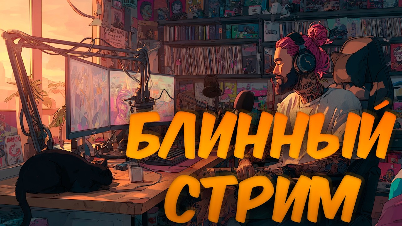 Провожаю эту снежную зиму на стриме и простите, перед кем виноват в это Прощёное воскресенье