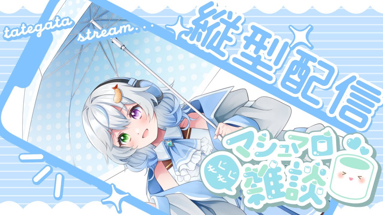 【マシュマロ雑談/縦型配信】マシュマロをもぐもぐするよ　【羽衣ゆき/新人Vtuber】