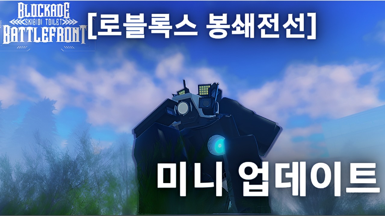 봉쇄전선 미니 업데이트