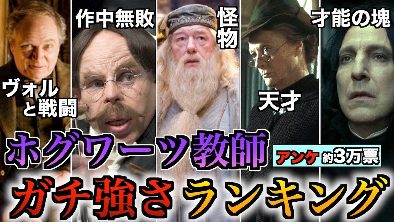 【異常な強さ・・・】軍隊並みのホグワーツ教師の強さランキングを徹底解説！