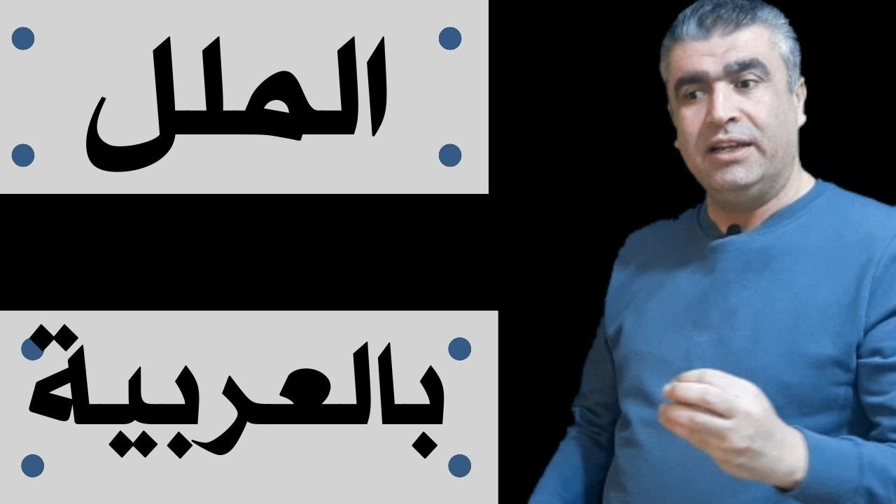 تعليم اللغة العربية للناطقين بغيرها | كيف تتكلم عن شعور الملل في العربية #arabic