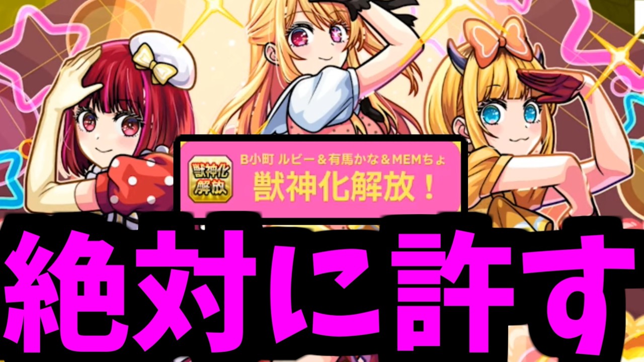【推しの子】獣神化だ【モンストニュース】