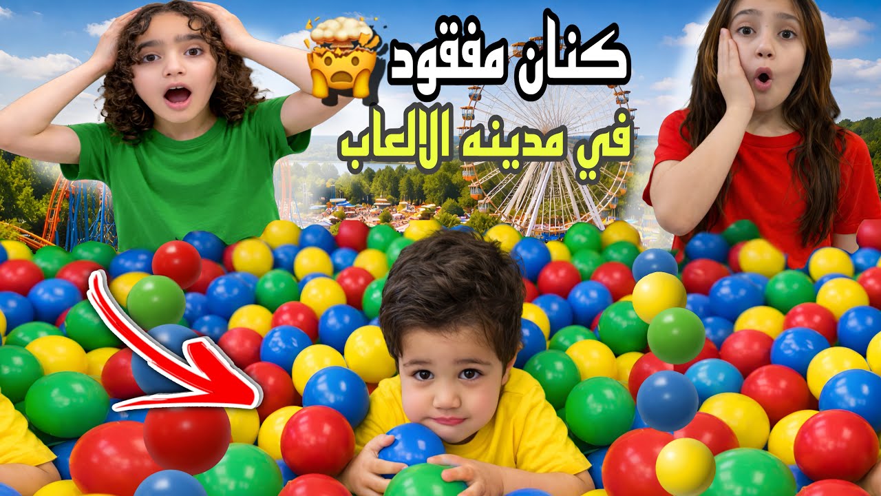 فقدنا كنان 😩خدعنا وهرب في مدينه الالعاب 😭😭 #أفلام #comedy #قصص#بنات #روزا#جوجو