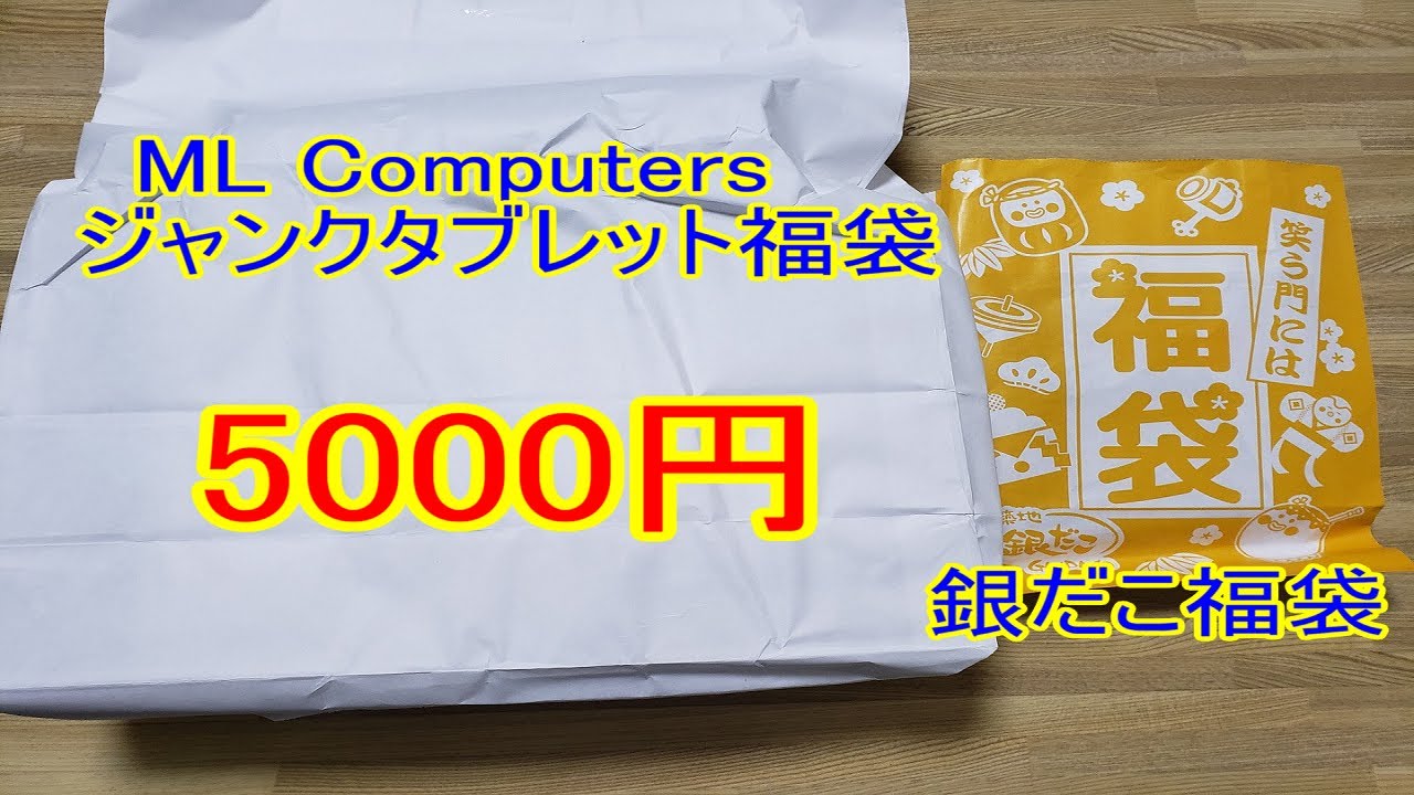 【2023年】ML Computersジャンクタブレット福袋＋銀だこ福袋開封