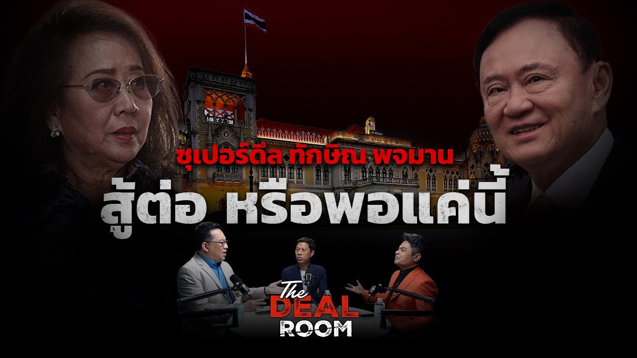 The Deal Room ตอน ซูเปอร์ดีล ทักษิณ พจมาน สู้ต่อหรือพอแค่นี้ ? l 25 ก.ย. 68