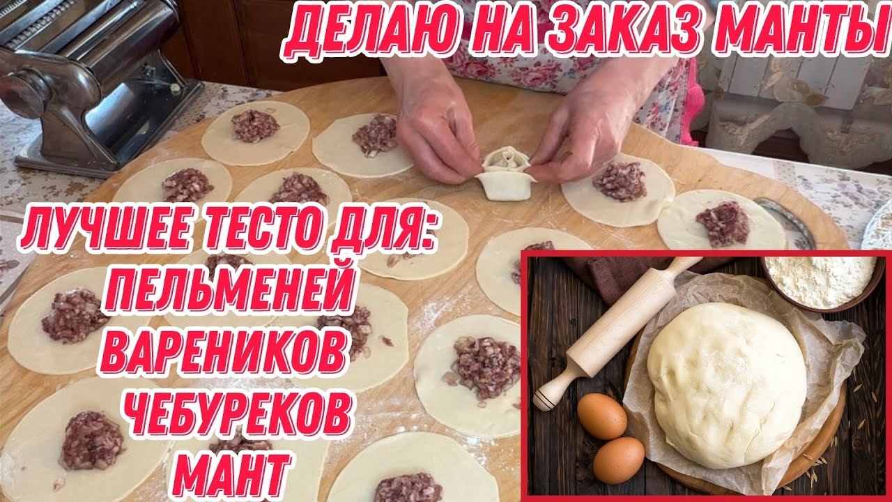 Лучшее тесто для мант,пельменей,вареников и чебуреков | Делаю на заказ манты