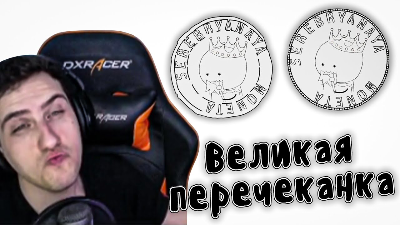 Hellyeahplay смотрит: Великая перечеканка - Мудреныч
