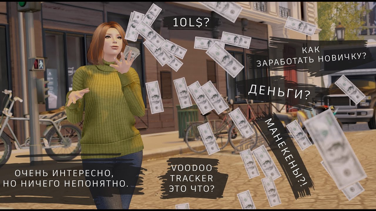 Ленивый заработок в Second Life, как скрыть персонажей? — Очень интересно, но ничего непонятно.