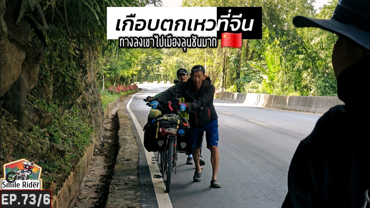 เกือบตกเหว! ปั่นจักรยานเที่ยวจีน (เมืองลุน)