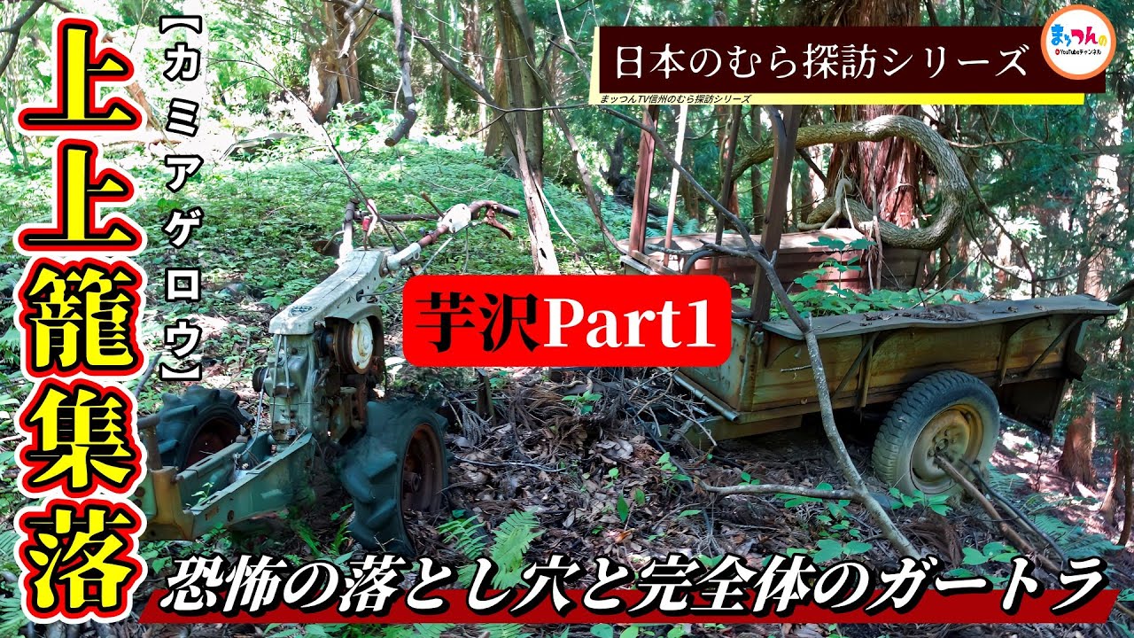 【恐怖の落とし穴と完全体のガートラ】上上籠集落芋沢 Part1【日本のむら探訪】