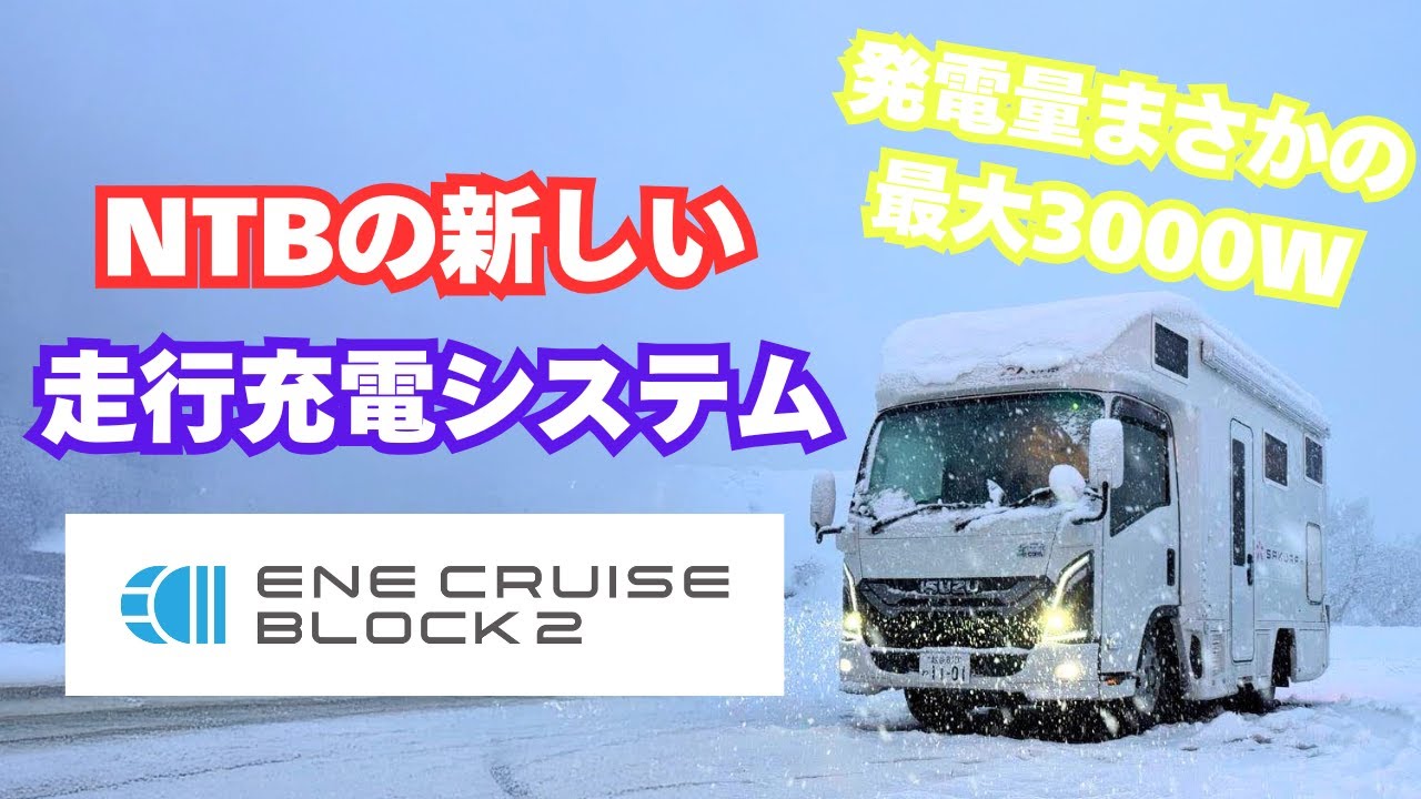【キャンピングカー】最大3000W発電！？NTBの新しい走行充電システム「エネクルーズブロック2」が凄い！