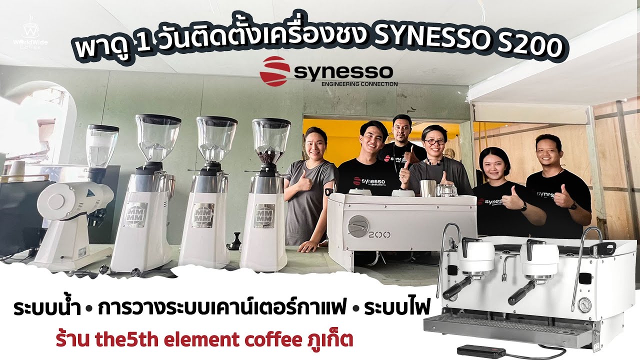 พาติดตั้งเครื่องชงกาแฟ SYNESSO S200