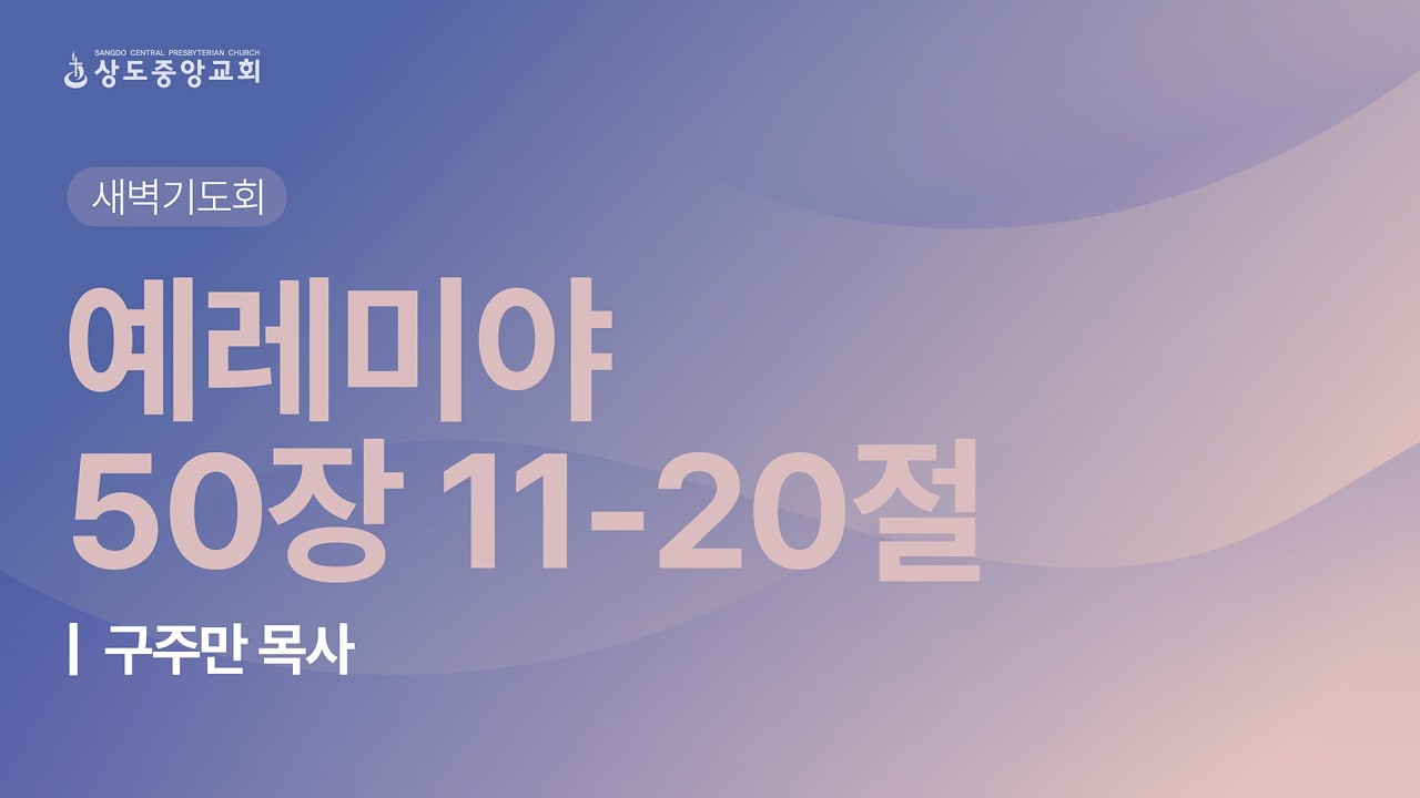 [새벽기도회] 260223_렘 50:11-20 (구주만 목사)