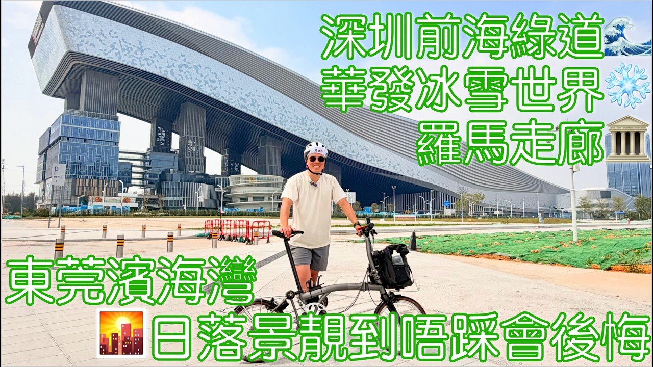 [廣東話] 深圳前海綠道🌊＋華發冰雪世界❄️＋羅馬走廊🏛️ 日落景靚到唔踩會後悔🌇