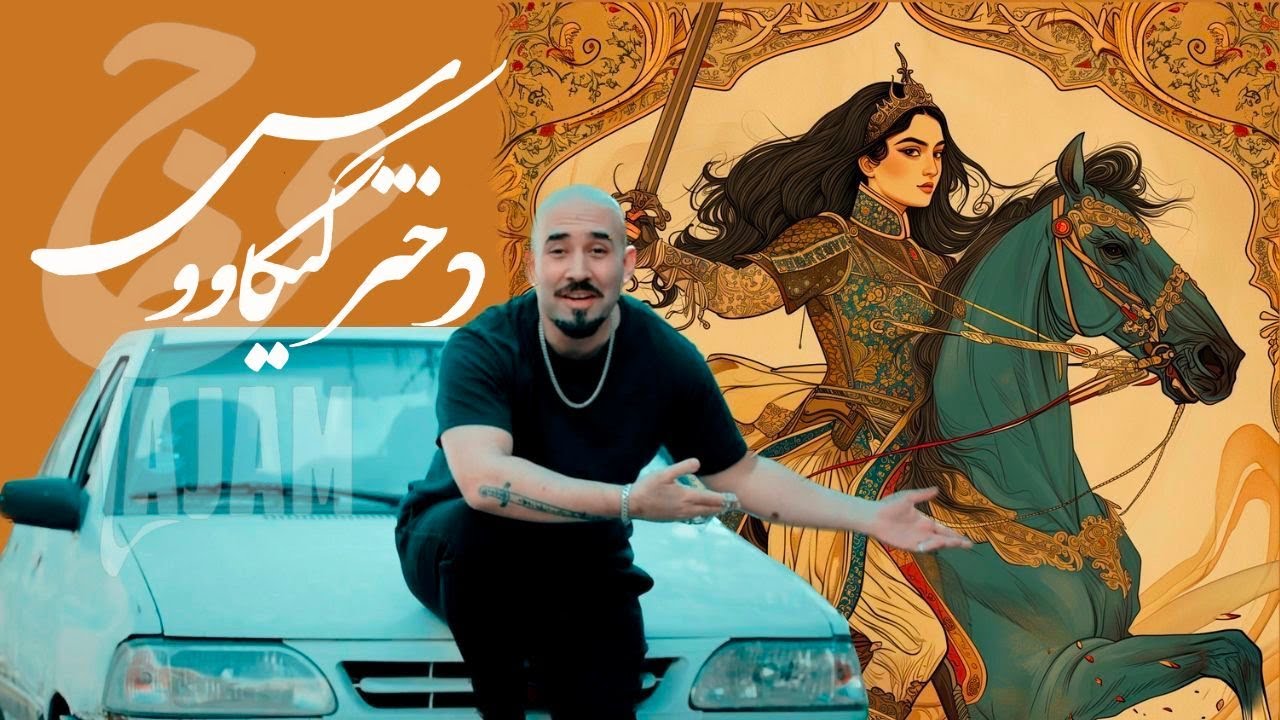 Ajam - Dokhtare Keykavous / عجم - دختر کیکاووس