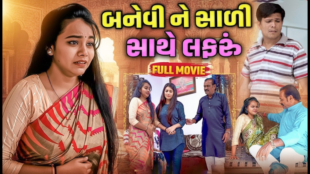 બનેવી ને સાળી સાથે લફરું   ||  Full Movie | Emotional | Short WebSeries 2026